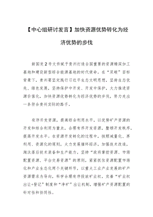【中心组研讨发言】加快资源优势转化为经济优势的步伐.docx