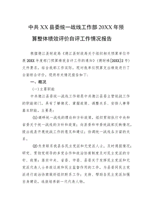 中共XX县委统一战线工作部20XX年预算整体绩效评价自评工作情况报告（20220303）.docx