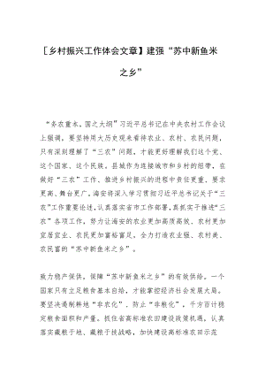 【乡村振兴工作体会文章】建强“苏中新鱼米之乡”.docx