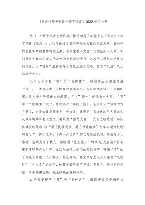 《推进领导干部能上能下规定》2022学习心得3篇.docx