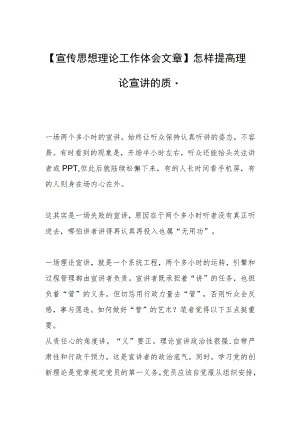 【宣传思想理论工作体会文章】怎样提高理论宣讲的质量.docx