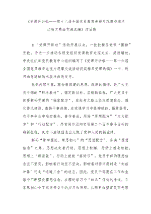 《党课开讲啦——第十六届全国党员教育电视片观摩交流活动获奖精品党课选编》读后感2篇.docx