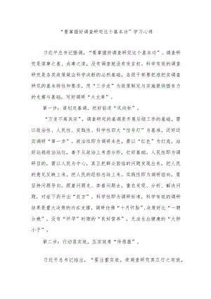 “要掌握好调查研究这个基本功”学习心得2篇.docx
