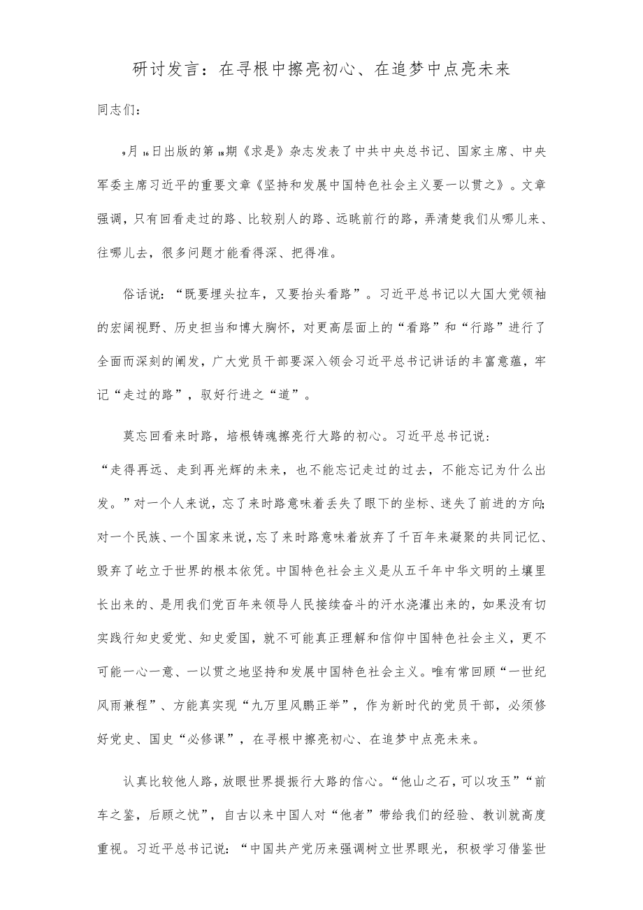 【精品文档】研讨发言：在寻根中擦亮初心、在追梦中点亮未来.docx_第1页