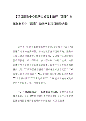 【项目建设中心组研讨发言】推行“四即”改革 做到四个“满意” 助推产业项目建设大提速.docx