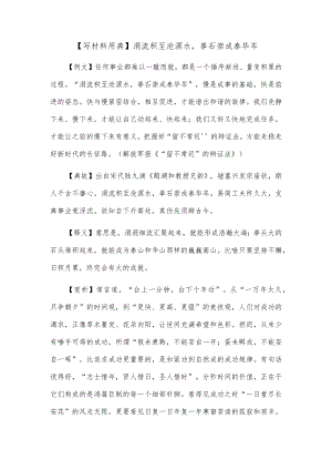 【写材料用典】涓流积至沧溟水拳石崇成泰华岑.docx
