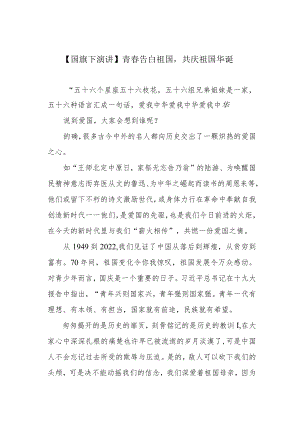 【国旗下演讲】青春告白祖国共庆祖国华诞.docx