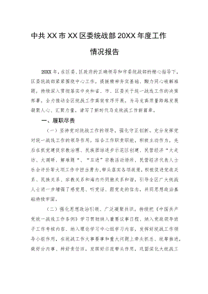 中共XX市XX区委统战部20XX年度工作情况报告.docx