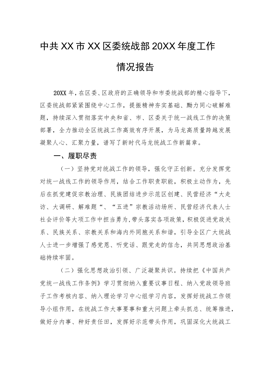 中共XX市XX区委统战部20XX年度工作情况报告.docx_第1页