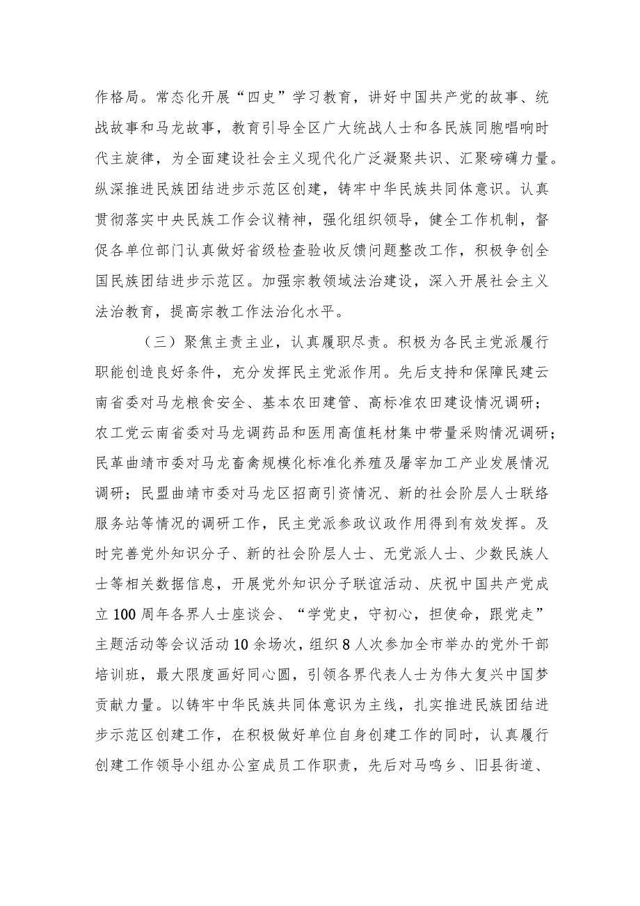中共XX市XX区委统战部20XX年度工作情况报告.docx_第2页