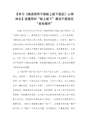 【学习《推进领导干部能上能下规定》心得体会】读懂用好“能上能下”激活干部选任“良性循环”.docx
