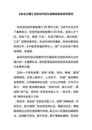 【体会文章】浅析如何优化选聘县级科技特派员.docx