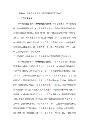 “能力作风建设年”活动工作开展情况汇报(1).docx