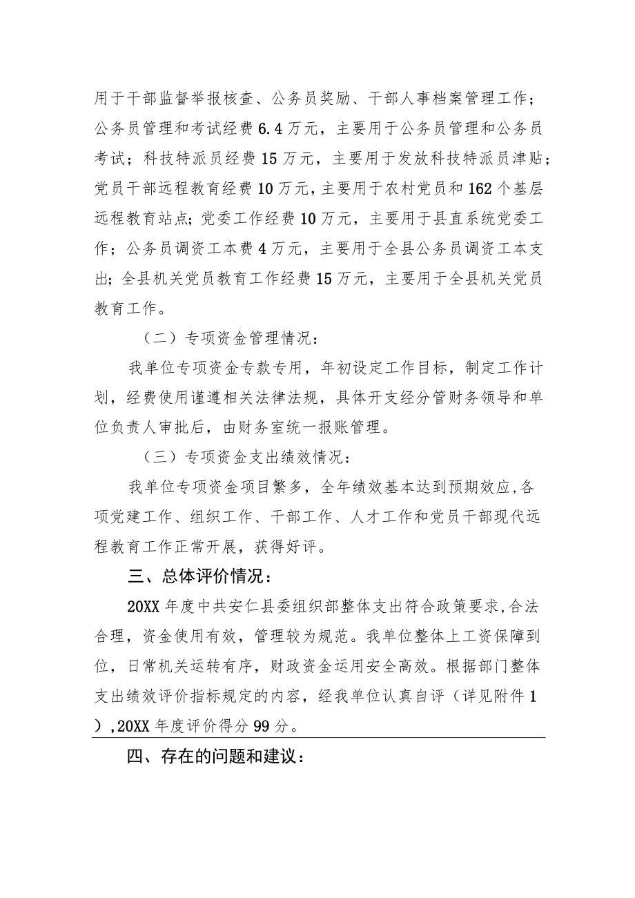 中共XX县委组织部20XX年度整体支出绩效自评工作情况报告（20220616）.docx_第3页