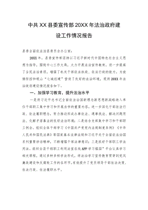 中共XX县委宣传部20XX年法治政府建设工作情况报告（20220603）.docx