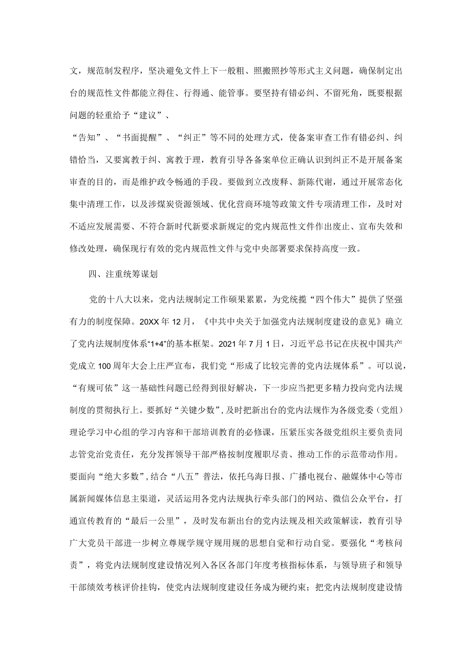 专题党课：奋力推动党内法规制度建设高质量发展.docx_第3页