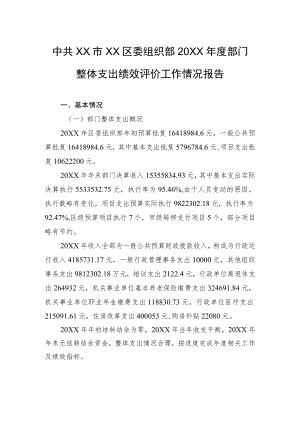 中共XX市XX区委组织部20XX年度部门整体支出绩效评价工作情况报告（20220929）.docx