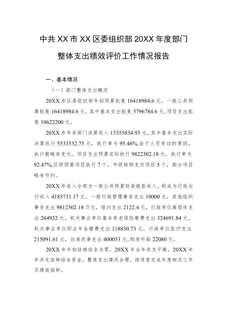 中共XX市XX区委组织部20XX年度部门整体支出绩效评价工作情况报告（20220929）.docx_第1页