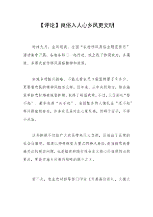 【评论】良俗入人心 乡风更文明.docx