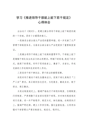 《推进领导干部能上能下规定》学习体会六篇样本.docx