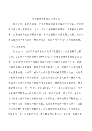 举办重要赛事活动行动计划.docx