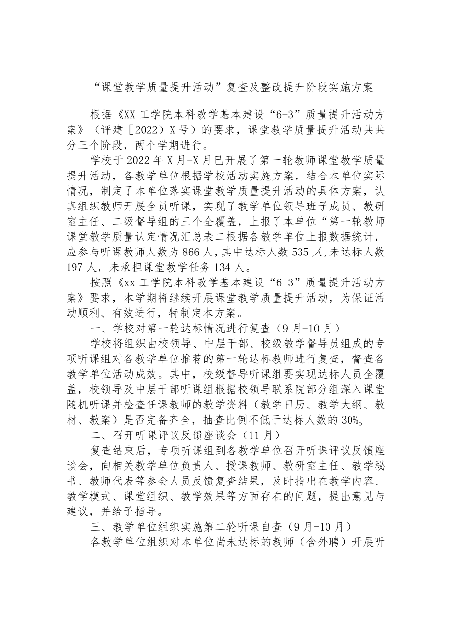 “课堂教学质量提升活动”复查及整改提升阶段实施方案.docx_第1页