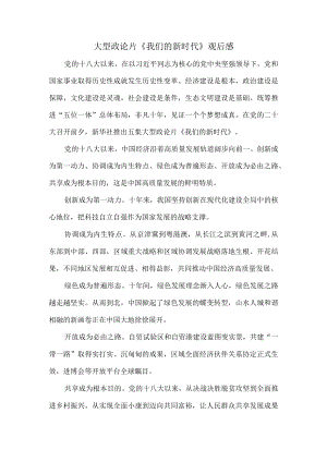 《我们的新时代》观后感二.docx