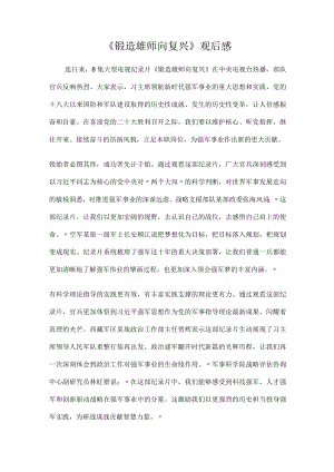 《锻造雄师向复兴》观后感(1).docx