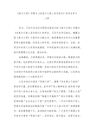 《复兴文库》作题为《在复兴之路上坚定前行》的序言学习心得3篇.docx