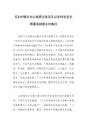 【乡村振兴中心组研讨发言】以农村生态文明建设助推乡村振兴.docx