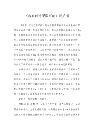 《教育 创造无限可能》读后感.docx