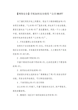 【网络安全】手机如何安全使用“公共Wi-Fi”.docx
