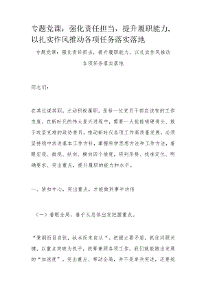 专题党课：强化责任担当提升履职能力以扎实作风推动各项任务落实落地.docx