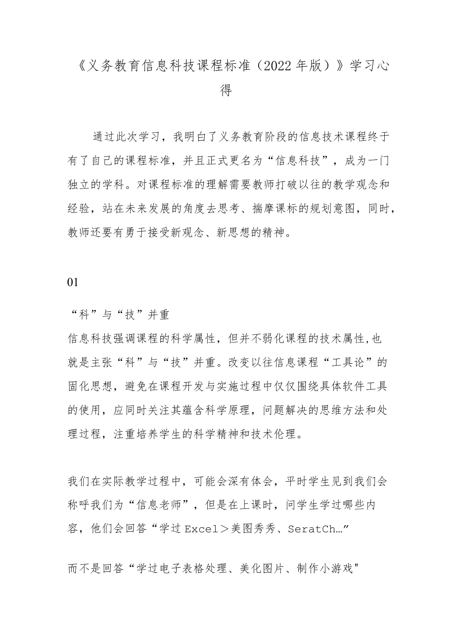 《义务教育信息科技课程标准（2022年版）》学习心得.docx_第1页