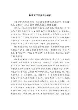 【业务研讨】构建下沉监督有效路径.docx