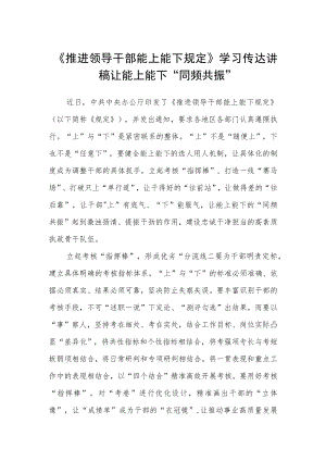 《推进领导干部能上能下规定》学习传达讲稿.docx