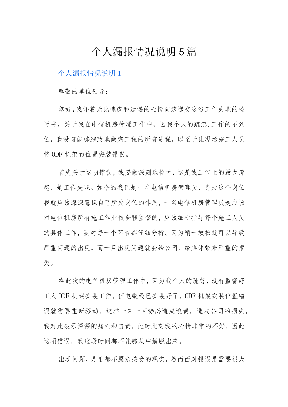 个人漏报情况说明5篇.docx_第1页