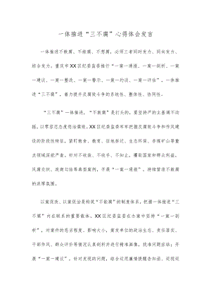 一体推进“三不腐”心得体会发言.docx
