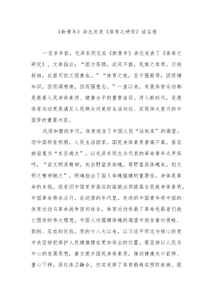 《新青年》杂志发表《体育之研究》读后感3篇.docx