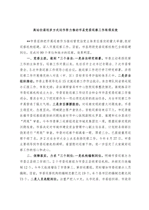 【经验交流材料】高站位谋划 多方式运作 努力推动市县党委巡察工作取得实效.docx