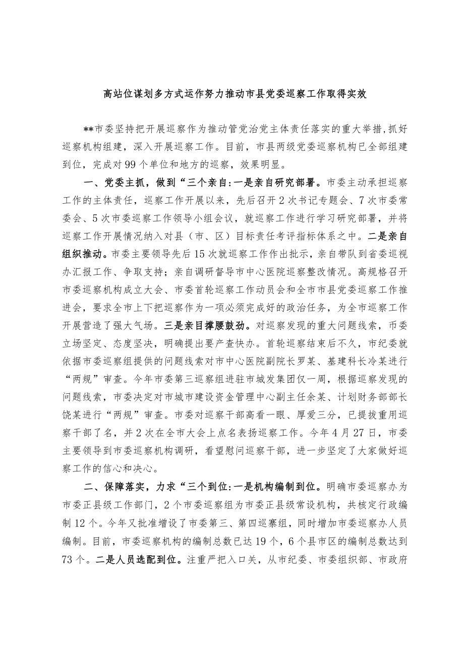 【经验交流材料】高站位谋划 多方式运作 努力推动市县党委巡察工作取得实效.docx_第1页