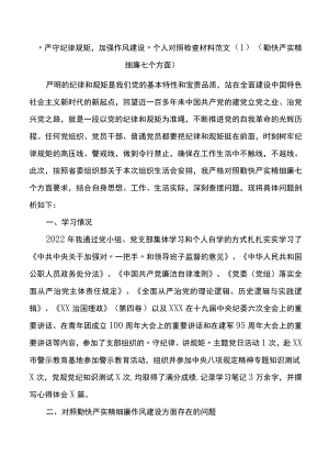 严守纪律规矩加强作风建设个人对照检查材料范文3篇.docx