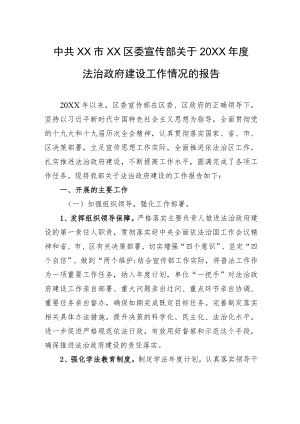 中共XX市XX区委宣传部关于20XX年度法治政府建设工作情况的报告（20220217）.docx