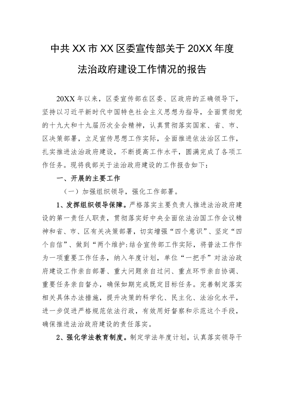 中共XX市XX区委宣传部关于20XX年度法治政府建设工作情况的报告(20220217).docx_第1页