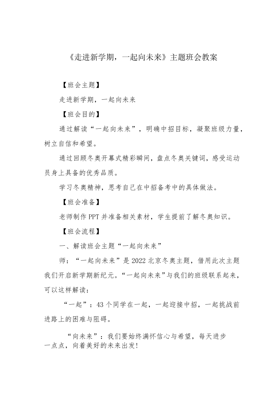 《走进新学期一起向未来》主题班会教案.docx_第1页
