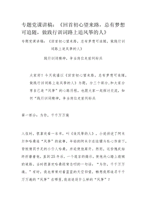 专题党课讲稿：《回首初心望来路总有梦想可追随做践行训词路上追风筝的人》.docx