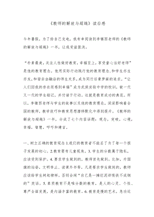 《教师的解放与超越》读后感16篇.docx
