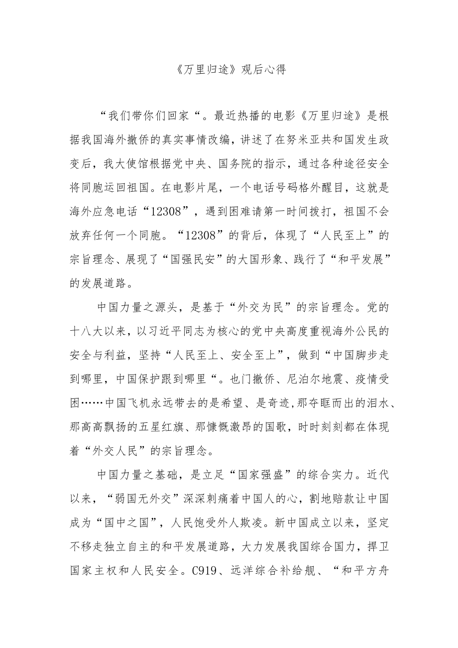 《万里归途》观后心得3篇.docx_第1页
