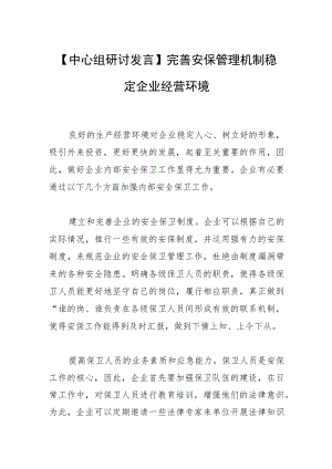 【中心组研讨发言】完善安保管理机制 稳定企业经营环境.docx