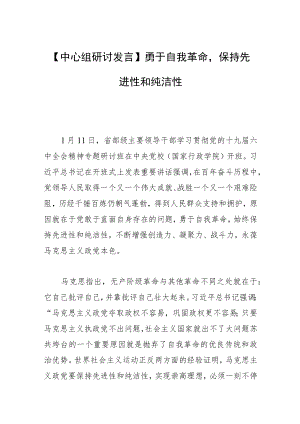 【中心组研讨发言】勇于自我革命保持先进性和纯洁性.docx